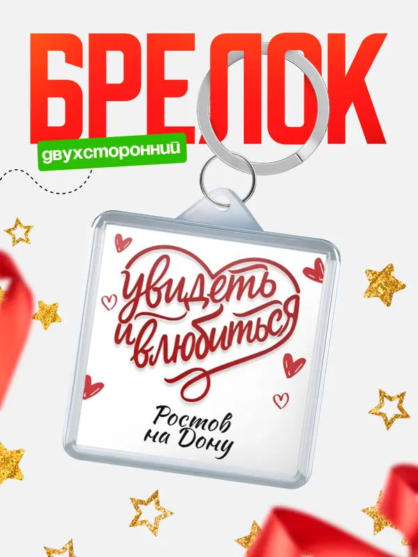 Брелок Город - увидеть и влюбиться Ростов-на Дону