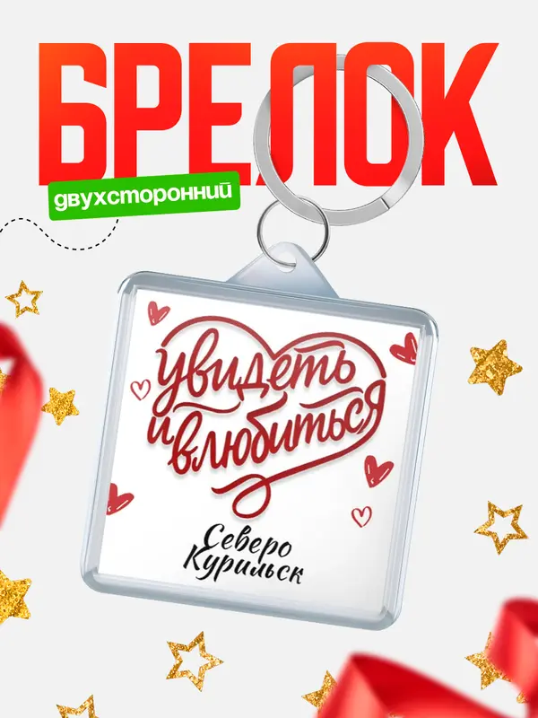 Брелок Город - увидеть и влюбиться Северо-Курильск