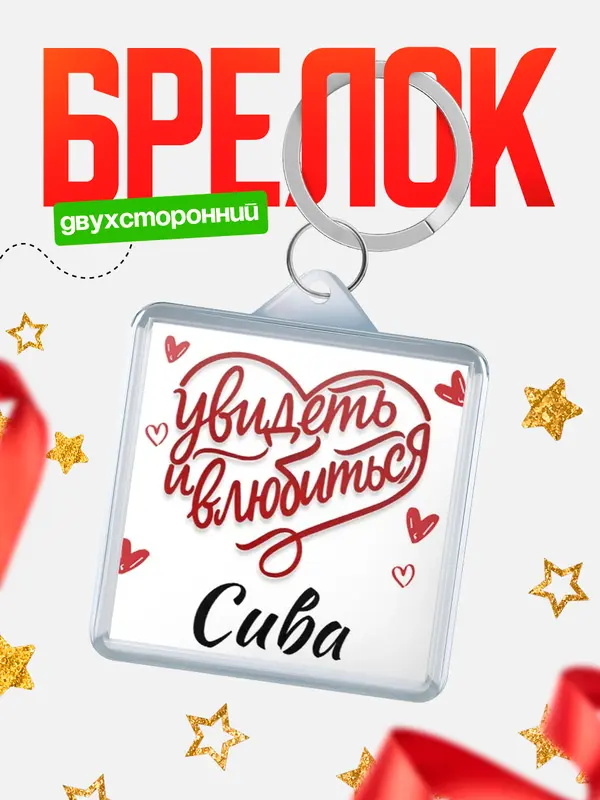 Брелок Город - увидеть и влюбиться Сива
