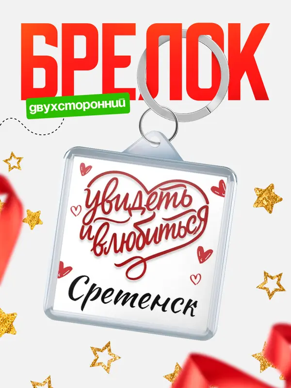 Брелок Город - увидеть и влюбиться Сретенск
