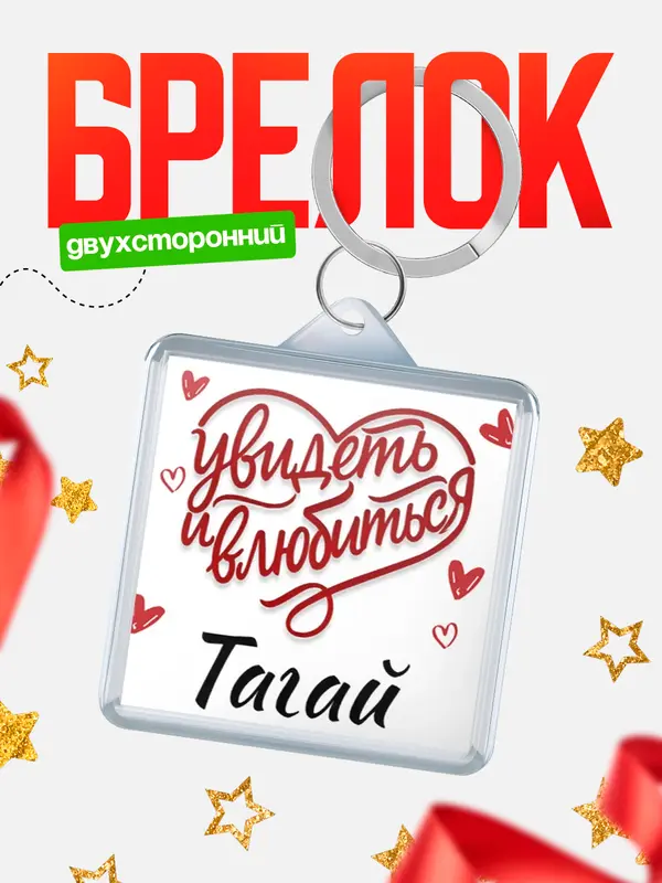 Брелок Город - увидеть и влюбиться Тагай