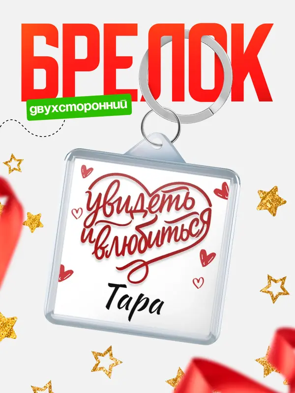 Брелок Город - увидеть и влюбиться Тара