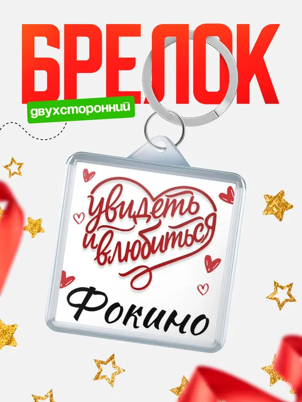 Брелок Город - увидеть и влюбиться Фокино