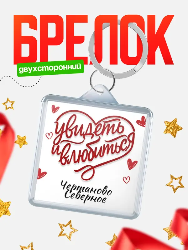 Брелок Город - увидеть и влюбиться Чертаново Северное