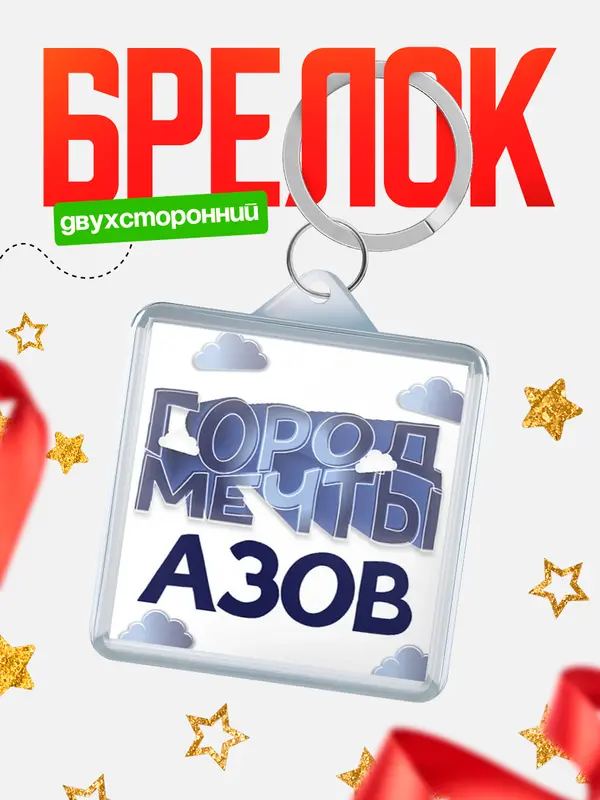 Брелок Город мечты Азов