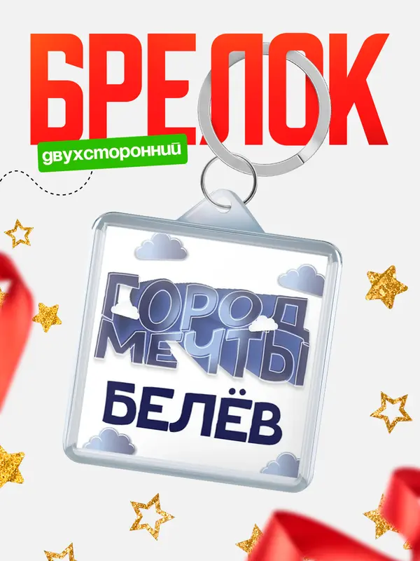 Брелок Город мечты Белв