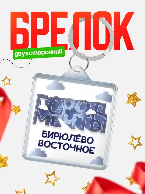Брелок Город мечты Бирюлво Восточное