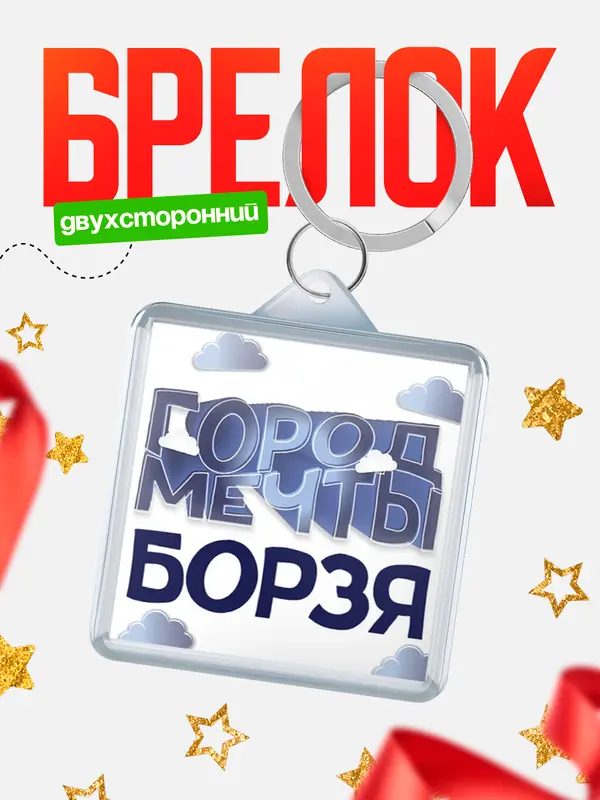 Брелок Город мечты Борзя