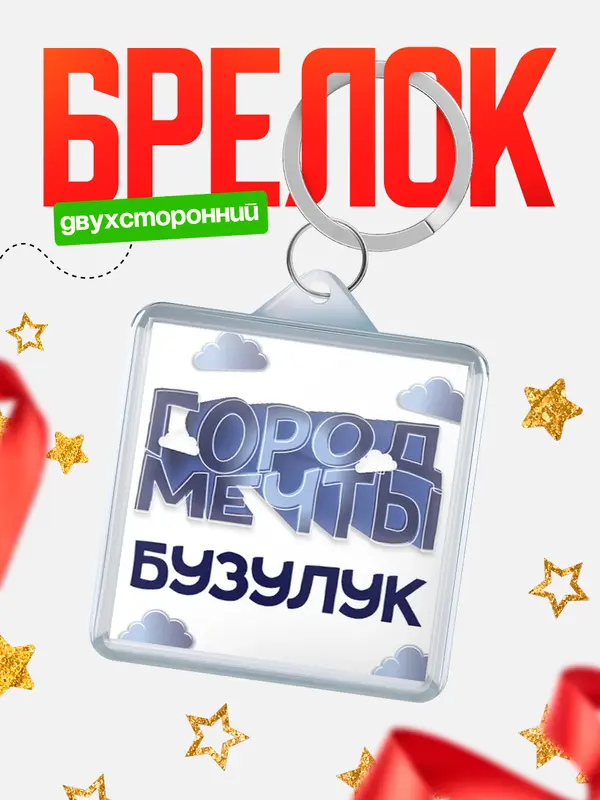 Брелок Город мечты Бузулук