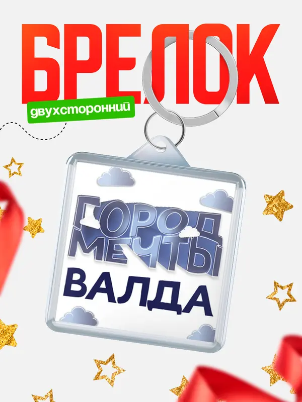 Брелок Город мечты Валда