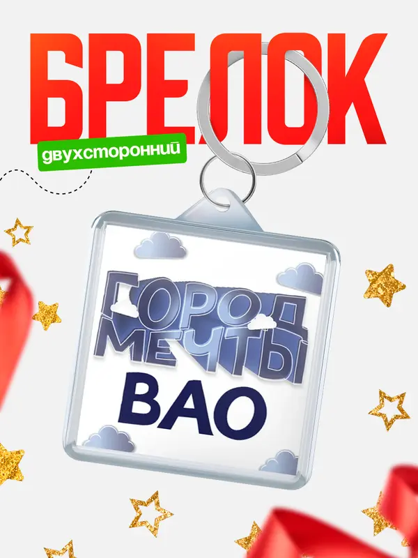 Брелок Город мечты ВАО