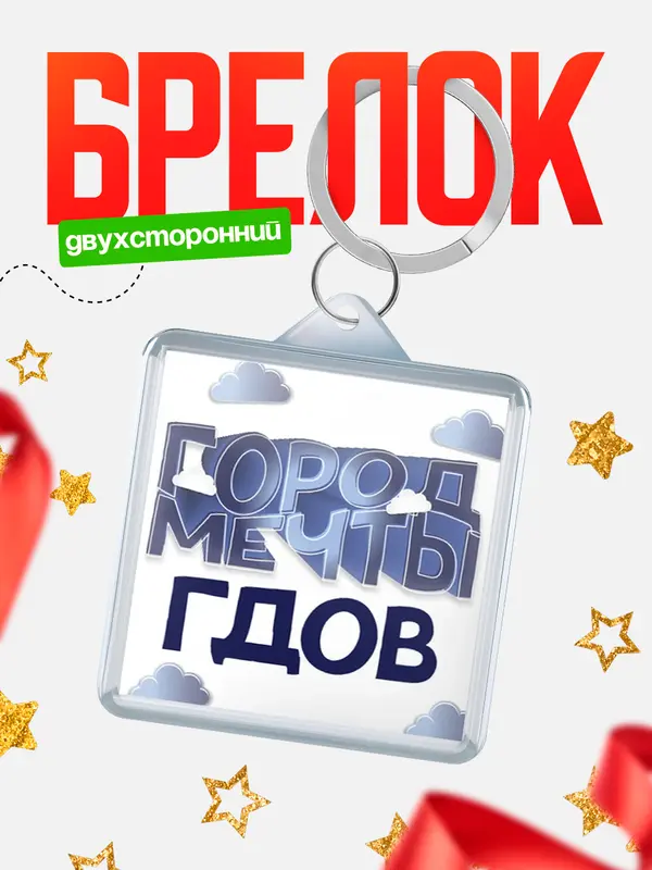 Брелок Город мечты Гдов