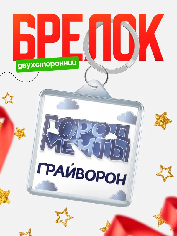 Брелок Город мечты Грайворон