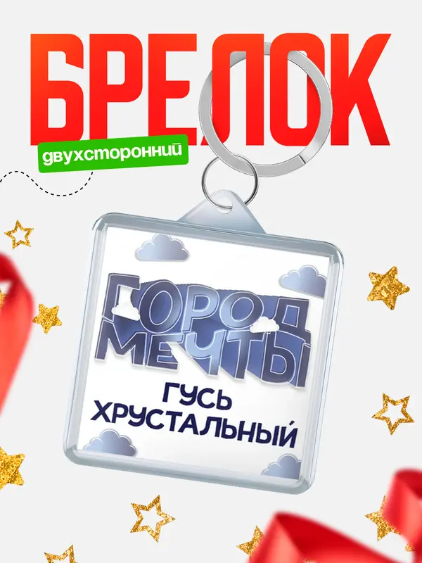 Брелок Город мечты Гусь Хрустальный