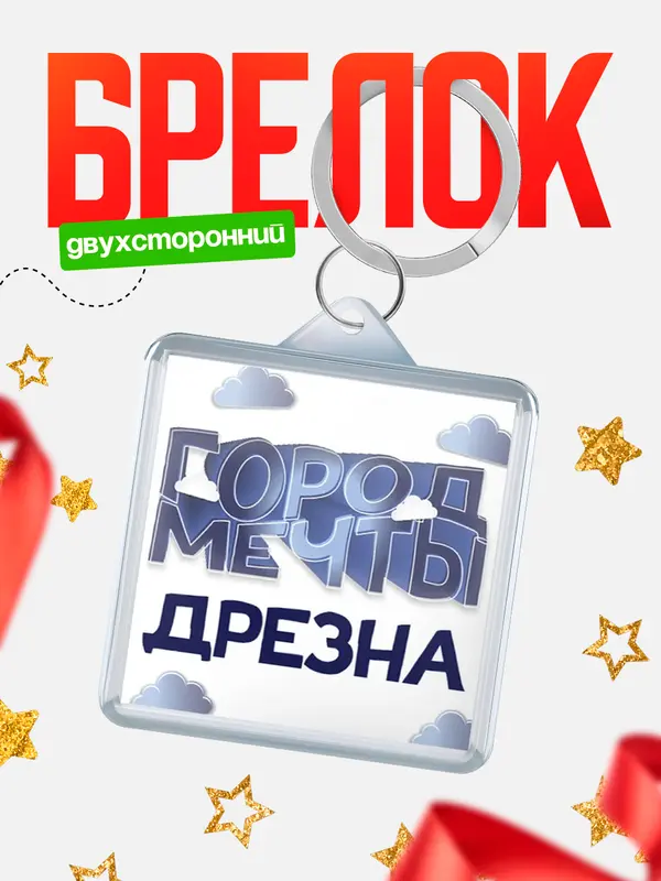 Брелок Город мечты Дрезна