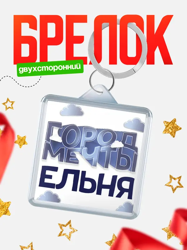 Брелок Город мечты Ельня