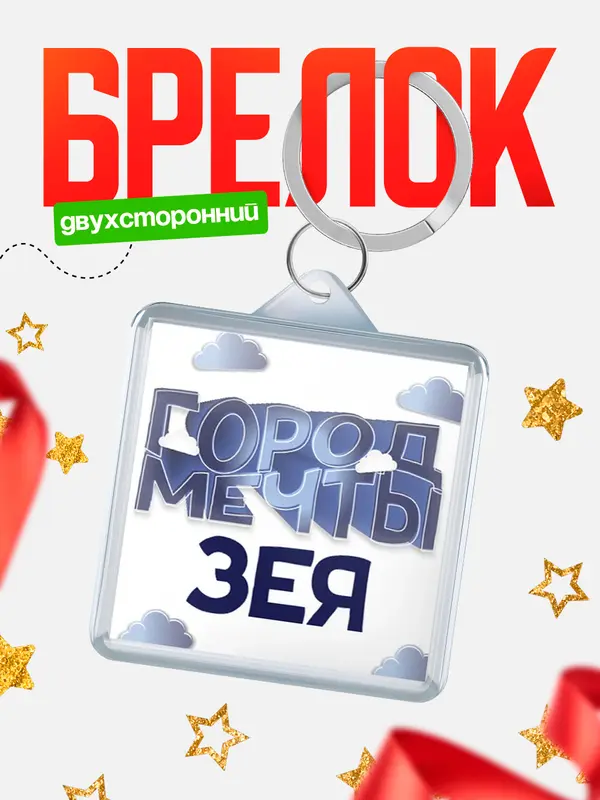 Брелок Город мечты Зея