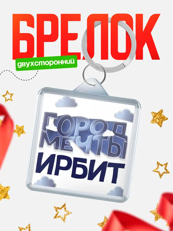 Брелок Город мечты Ирбит