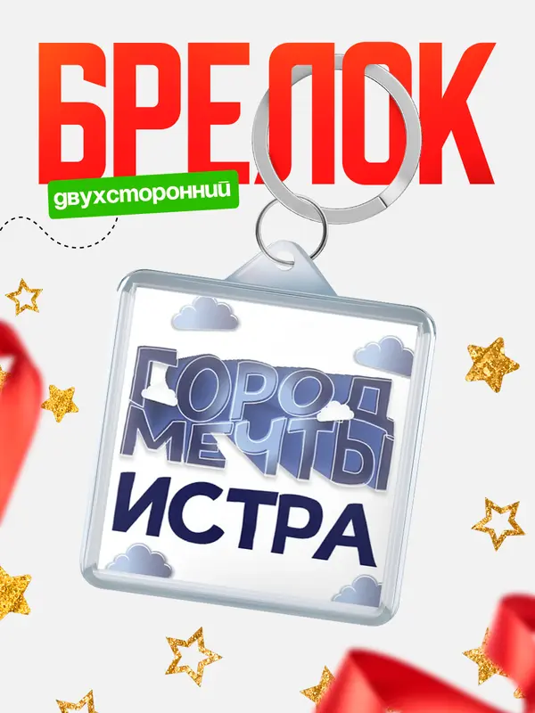 Брелок Город мечты Истра