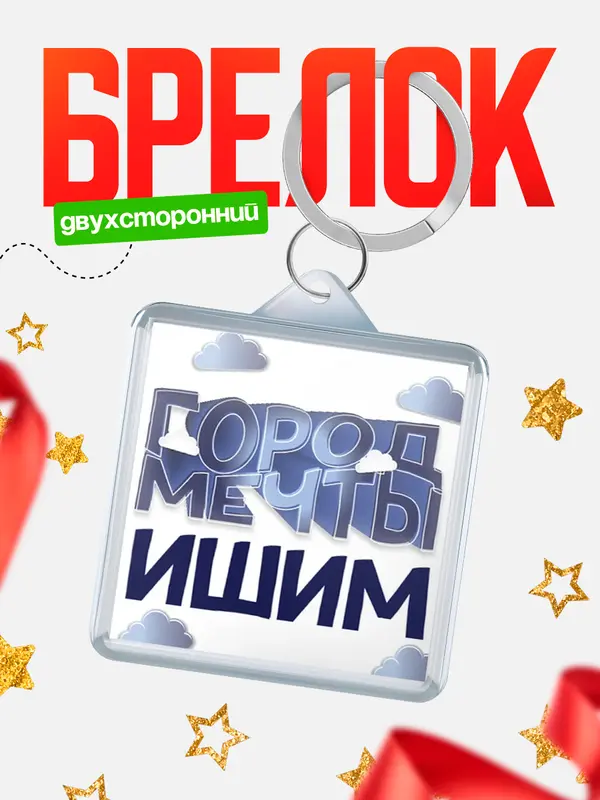 Брелок Город мечты Ишим