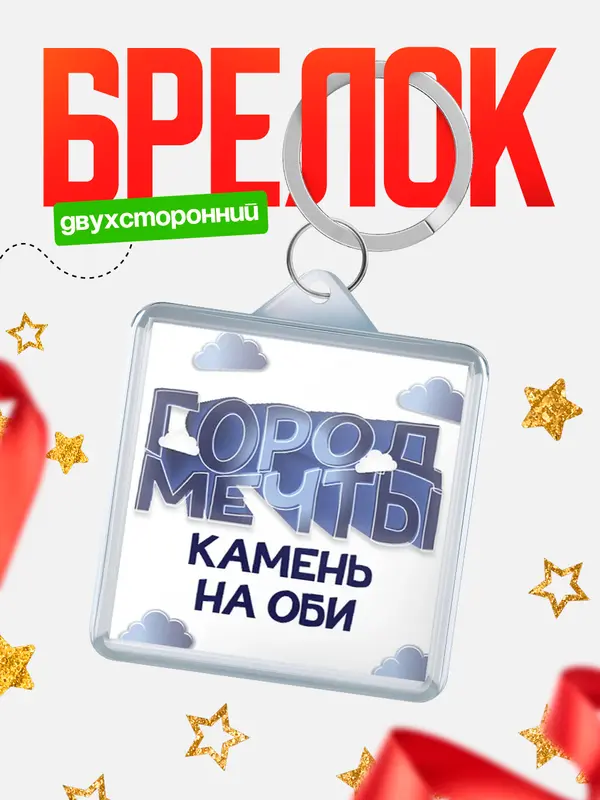 Брелок Город мечты Камень-на Оби