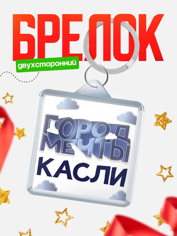 Брелок Город мечты Касли