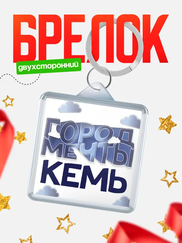 Брелок Город мечты Кемь