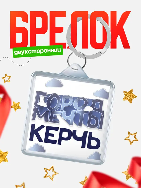 Брелок Город мечты Керчь