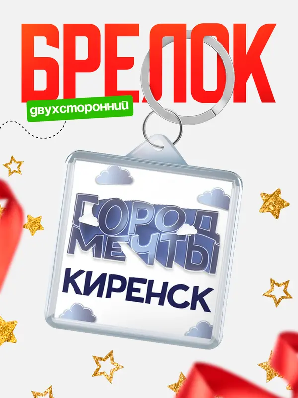 Брелок Город мечты Киренск