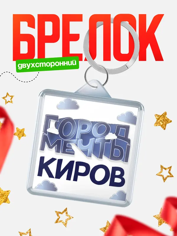 Брелок Город мечты Киров
