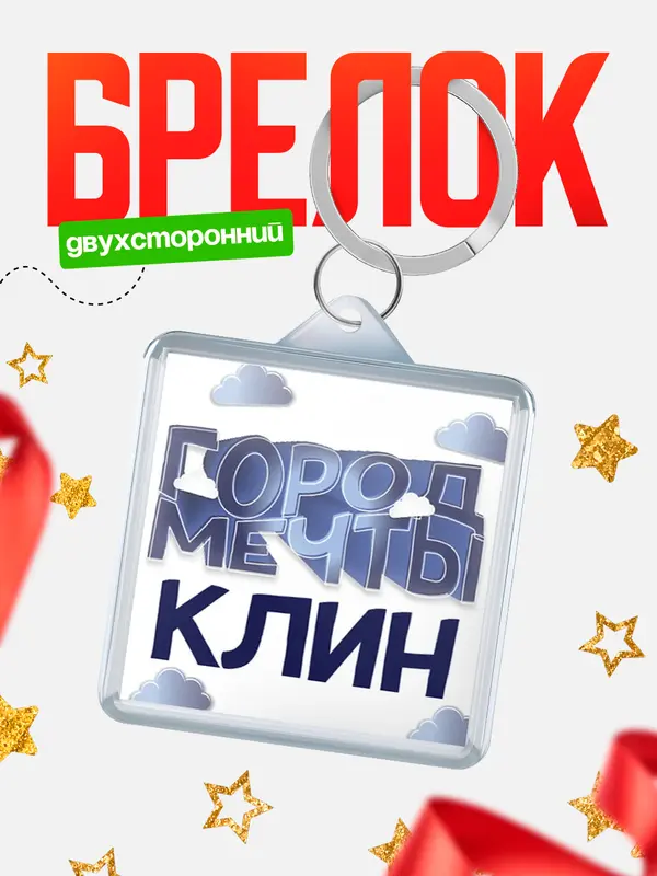 Брелок Город мечты Клин