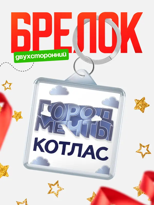 Брелок Город мечты Котлас
