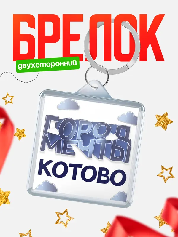 Брелок Город мечты Котово