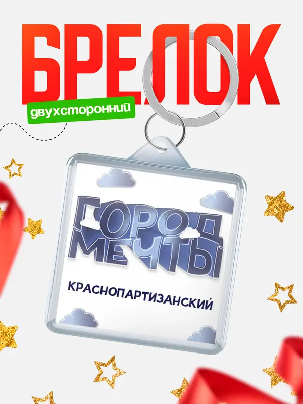 Брелок Город мечты Краснопартизанский