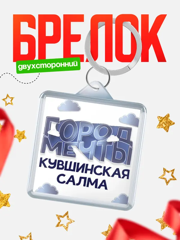 Брелок Город мечты Кувшинская Салма