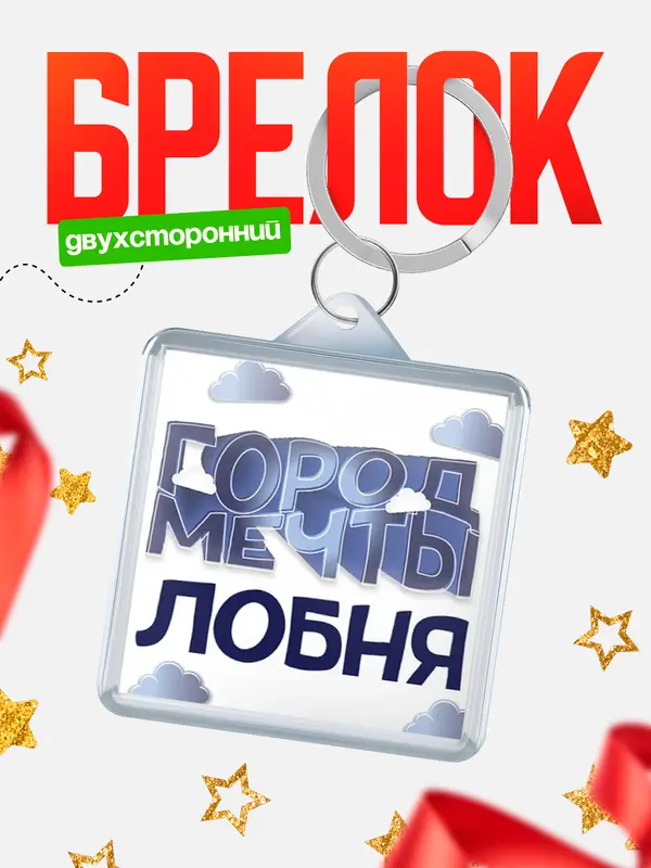 Брелок Город мечты Лобня