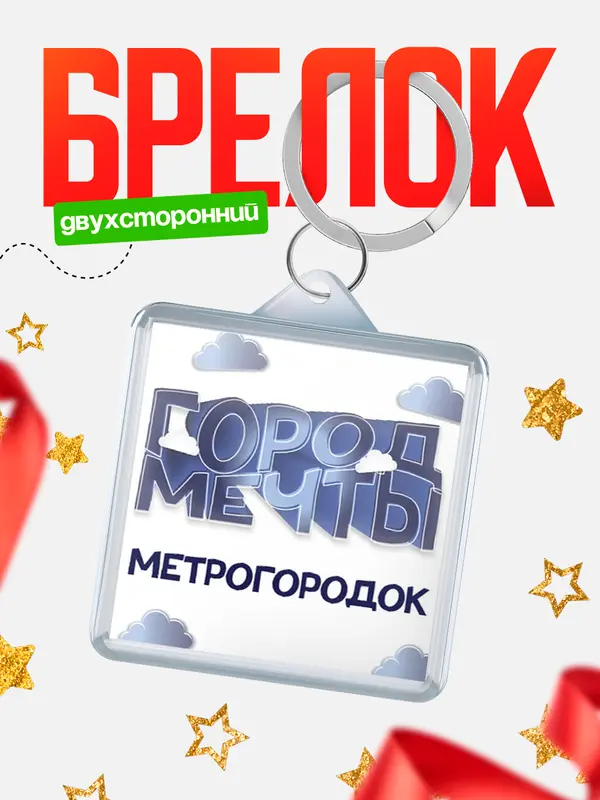 Брелок Город мечты Метрогородок