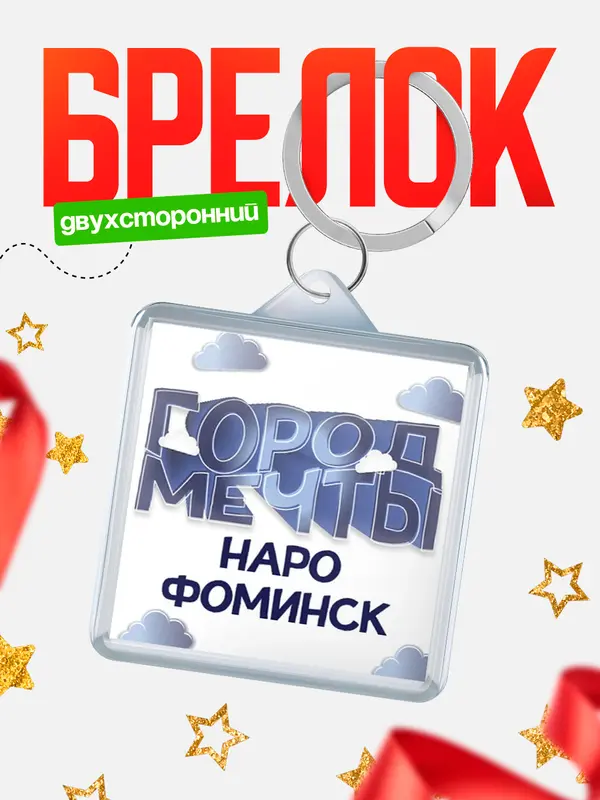 Брелок Город мечты Наро-Фоминск