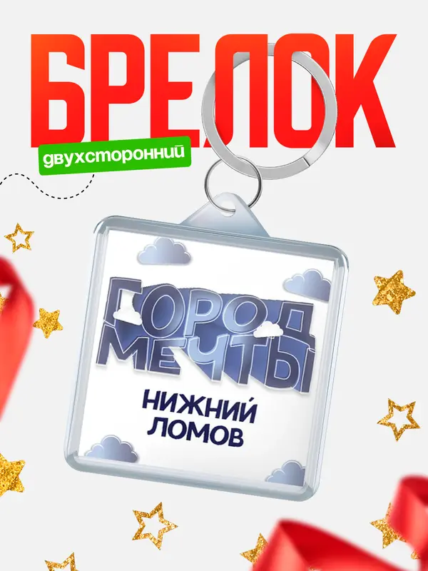 Брелок Город мечты Нижний Ломов