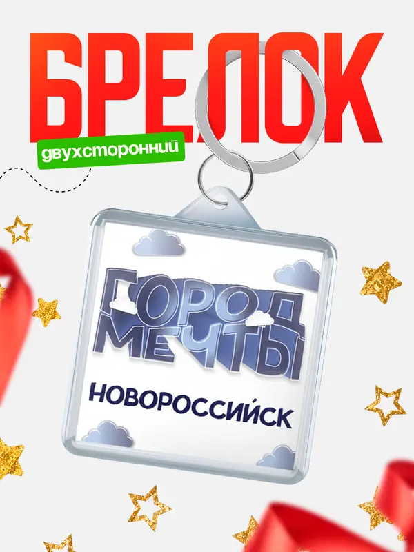 Брелок Город мечты Новороссийск