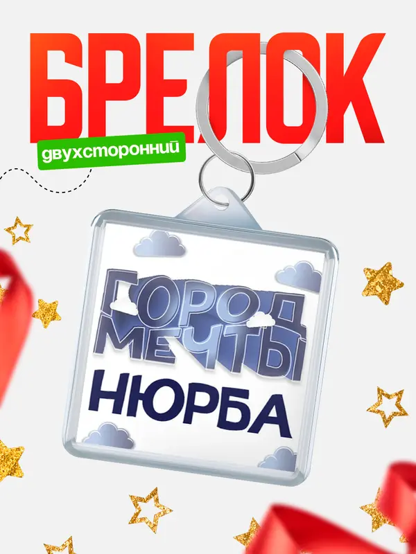 Брелок Город мечты Нюрба