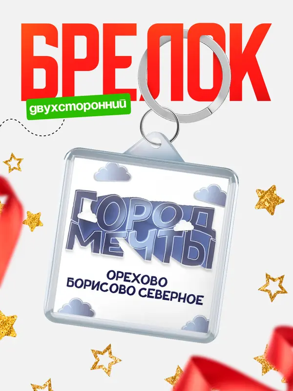 Брелок Город мечты Орехово-Борисово Северное