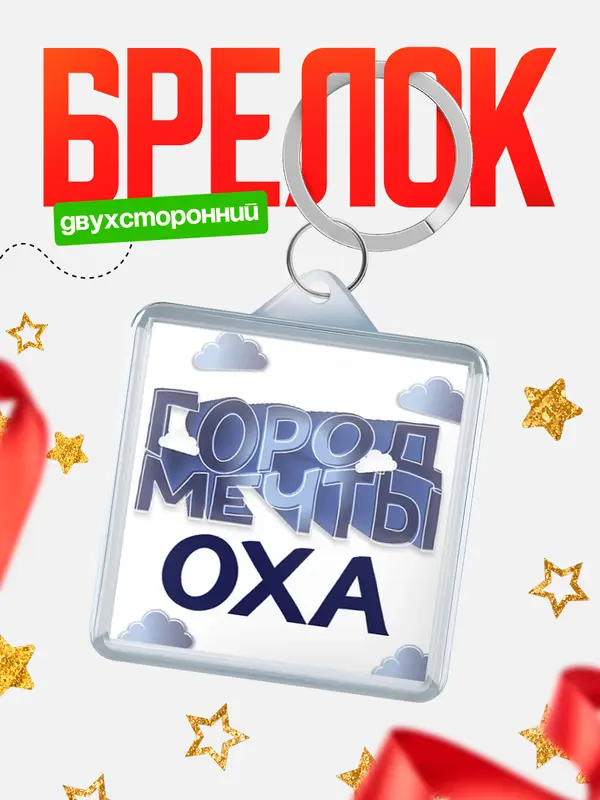 Брелок Город мечты Оха