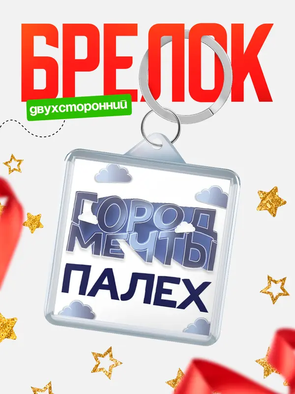 Брелок Город мечты Палех