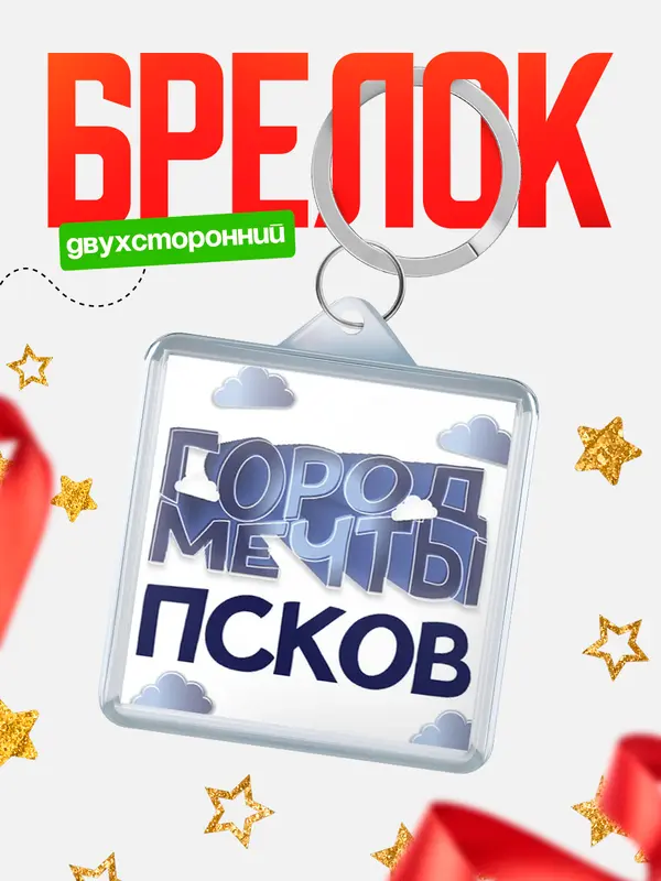 Брелок Город мечты Псков