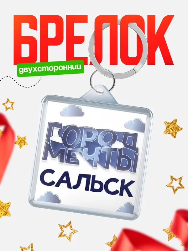Брелок Город мечты Сальск