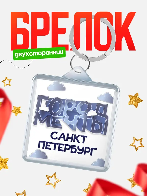 Брелок Город мечты Санкт-Петербург