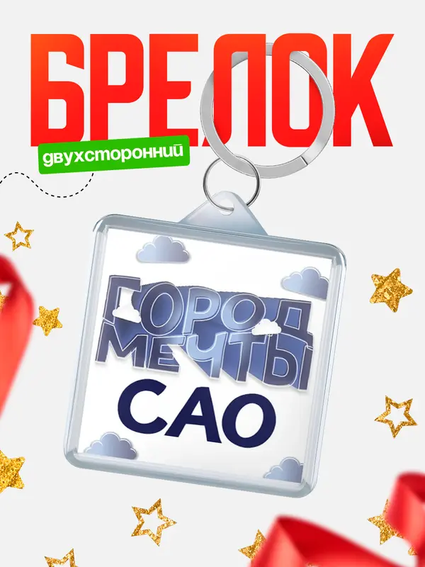 Брелок Город мечты САО