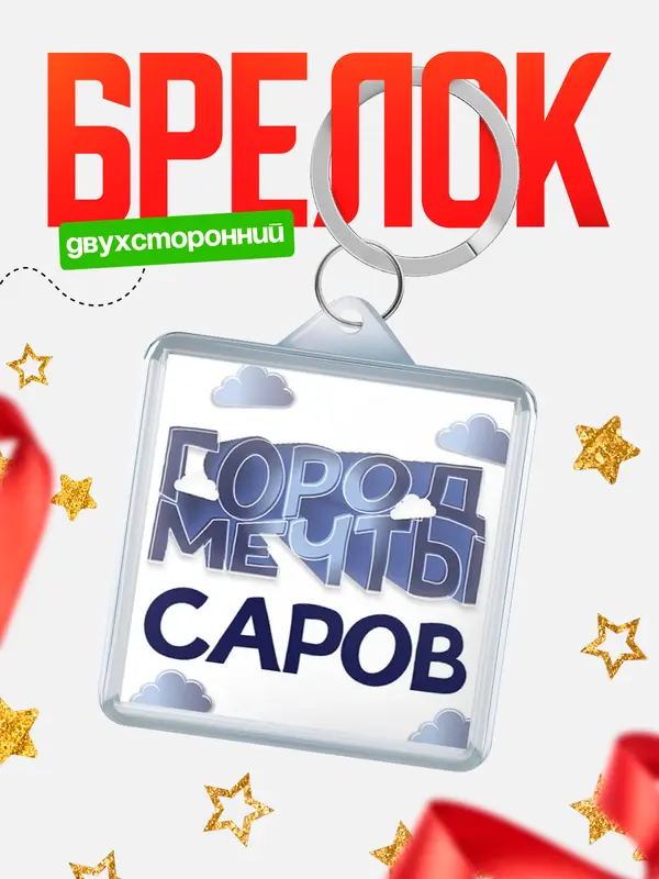 Брелок Город мечты Саров
