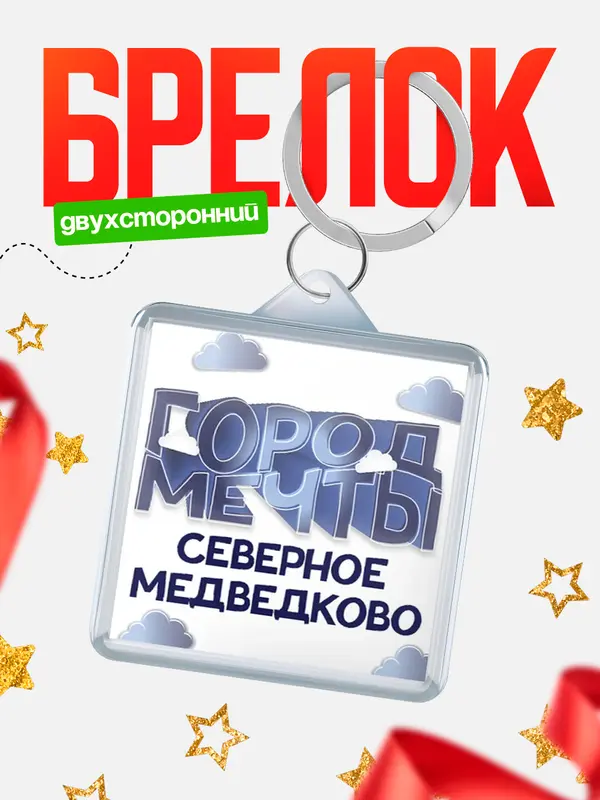 Брелок Город мечты Северное Медведково